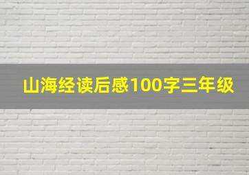 山海经读后感100字三年级