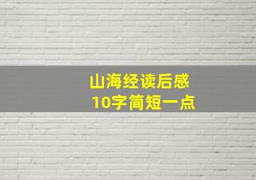 山海经读后感10字简短一点