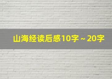 山海经读后感10字～20字