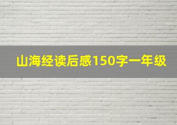 山海经读后感150字一年级