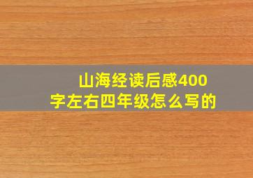 山海经读后感400字左右四年级怎么写的