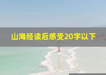 山海经读后感受20字以下