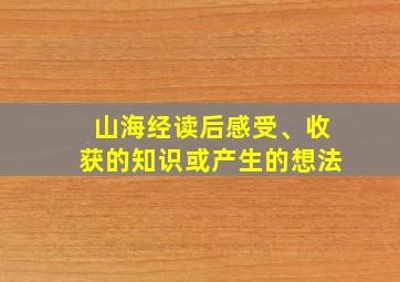 山海经读后感受、收获的知识或产生的想法