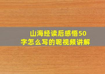 山海经读后感悟50字怎么写的呢视频讲解