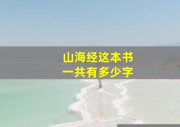 山海经这本书一共有多少字