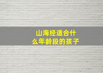 山海经适合什么年龄段的孩子