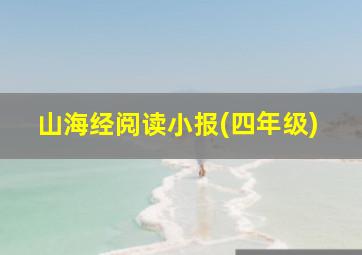 山海经阅读小报(四年级)