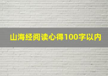 山海经阅读心得100字以内