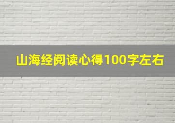 山海经阅读心得100字左右