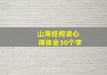 山海经阅读心得体会30个字