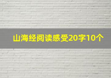 山海经阅读感受20字10个