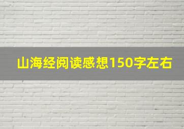 山海经阅读感想150字左右