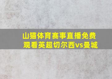 山猫体育赛事直播免费观看英超切尔西vs曼城