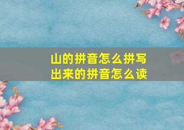 山的拼音怎么拼写出来的拼音怎么读