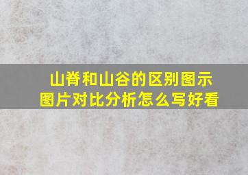 山脊和山谷的区别图示图片对比分析怎么写好看