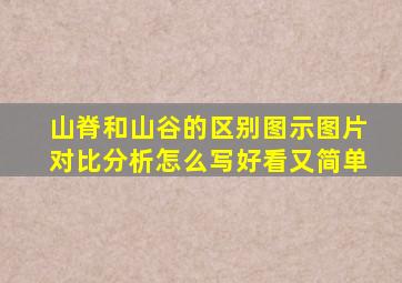 山脊和山谷的区别图示图片对比分析怎么写好看又简单