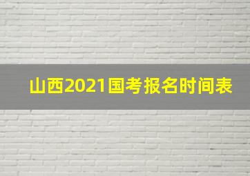 山西2021国考报名时间表