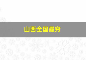 山西全国最穷