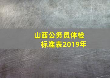 山西公务员体检标准表2019年