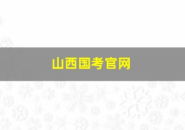 山西国考官网