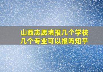 山西志愿填报几个学校几个专业可以报吗知乎