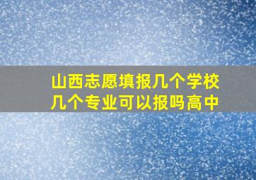 山西志愿填报几个学校几个专业可以报吗高中