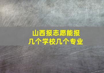 山西报志愿能报几个学校几个专业