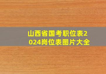 山西省国考职位表2024岗位表图片大全