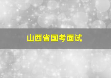 山西省国考面试