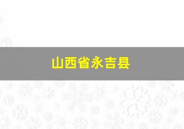 山西省永吉县