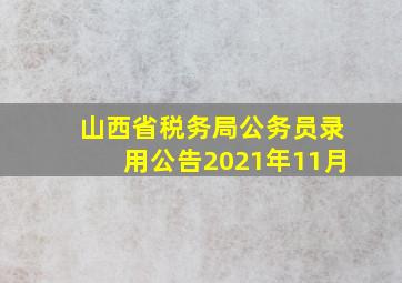 山西省税务局公务员录用公告2021年11月