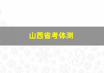 山西省考体测