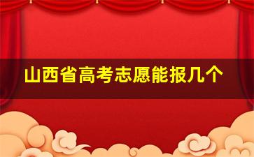 山西省高考志愿能报几个