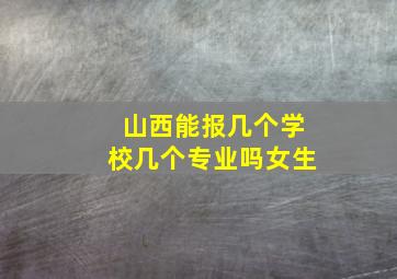 山西能报几个学校几个专业吗女生