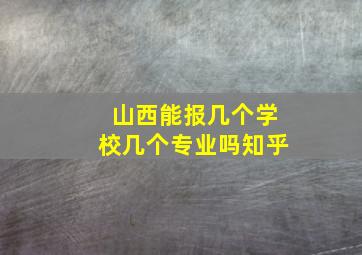 山西能报几个学校几个专业吗知乎