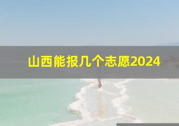 山西能报几个志愿2024