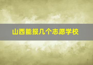 山西能报几个志愿学校