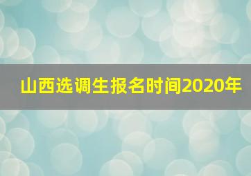 山西选调生报名时间2020年