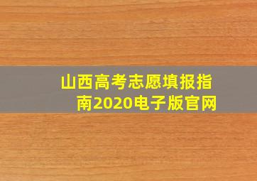 山西高考志愿填报指南2020电子版官网