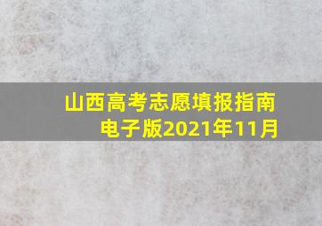 山西高考志愿填报指南电子版2021年11月