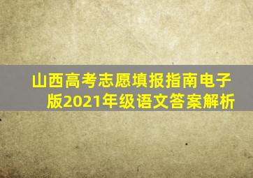 山西高考志愿填报指南电子版2021年级语文答案解析