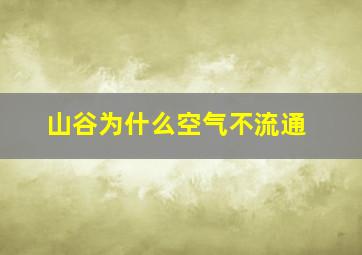 山谷为什么空气不流通