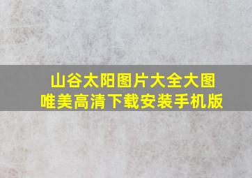 山谷太阳图片大全大图唯美高清下载安装手机版