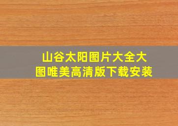 山谷太阳图片大全大图唯美高清版下载安装