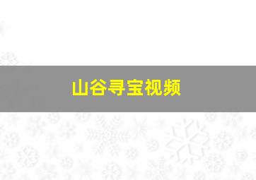 山谷寻宝视频