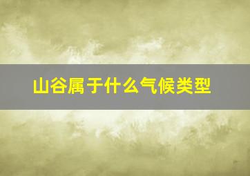 山谷属于什么气候类型