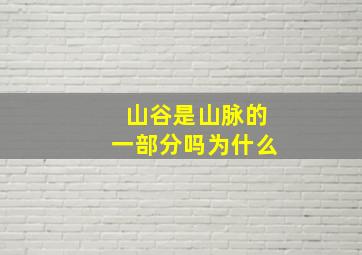 山谷是山脉的一部分吗为什么