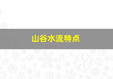 山谷水流特点