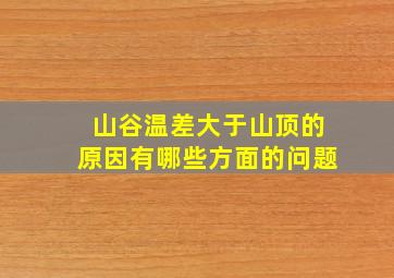 山谷温差大于山顶的原因有哪些方面的问题