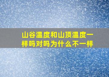 山谷温度和山顶温度一样吗对吗为什么不一样